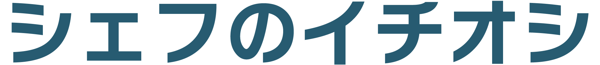 シェフのイチオシ