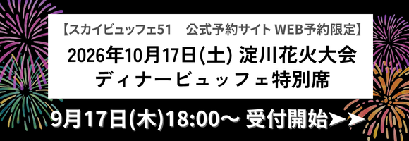 2026年10月17日(土) 淀川花火大会 ディナービュッフェ特別席