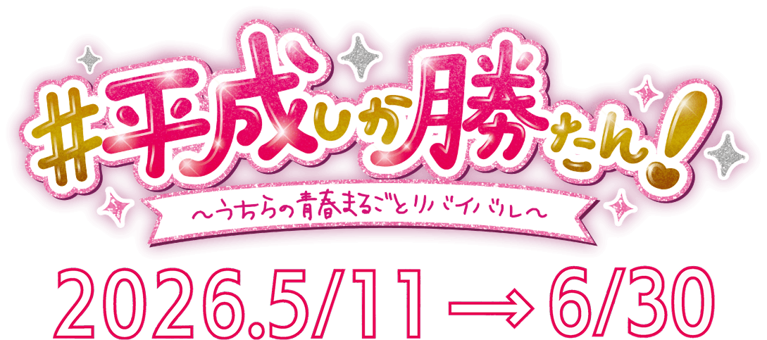 ビュッフェ運河の作品 平成しか勝たん！ ～うちらの青春まるごとリバイバル～【5/11～6/30