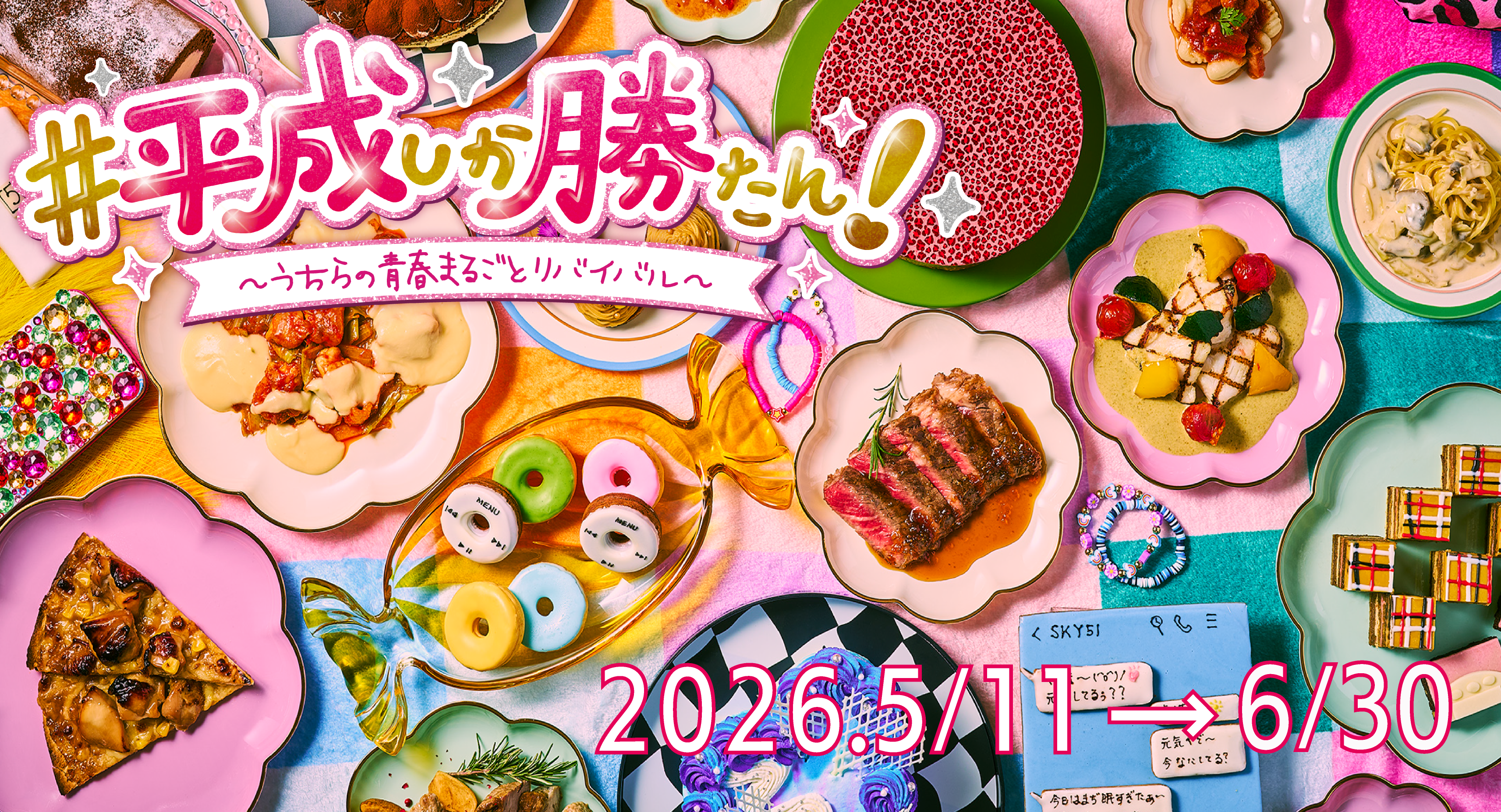平成し勝たん！～うちらの青春まるごとリバイバル～ 2026.5/11→6/30