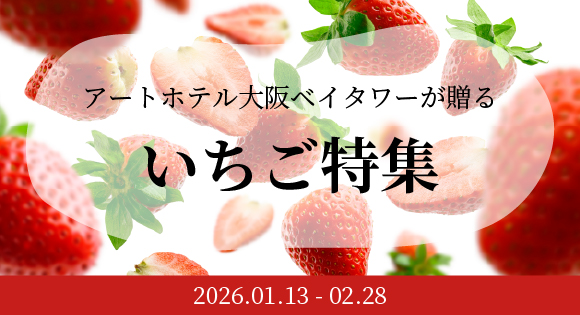 アートホテル大阪ベイタワーが贈る いちご特集 2026.01.13-02.28