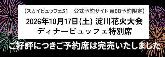2026年10月17日(土) 淀川花火大会 ディナービュッフェ特別席 完売